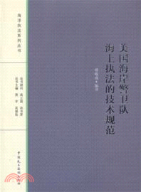 美國海岸警衛隊海上執法的技術規範（簡體書）