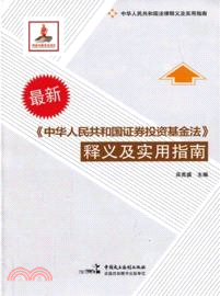 《中華人民共和國證券投資基金法》釋義及實用指南（簡體書）