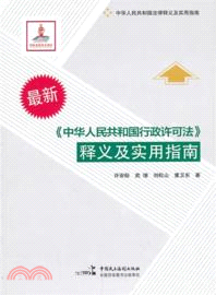 最新《中華人民共和國行政許可法》釋義及實用指南（簡體書）