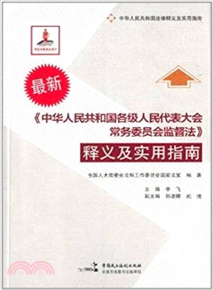 《中華人民共和國各級人民代表大會常務委員會監督法》釋義及實用指南（簡體書）
