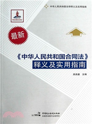 《中華人民共和國合同法》釋義及實用指南（簡體書）