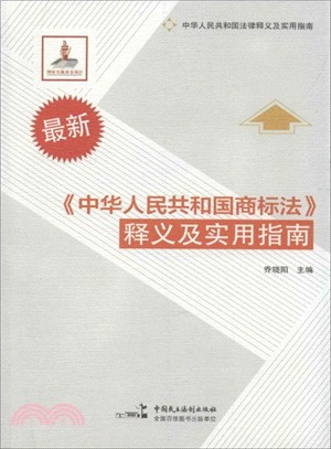 《中華人民共和國商標法》釋義及實用指南（簡體書）