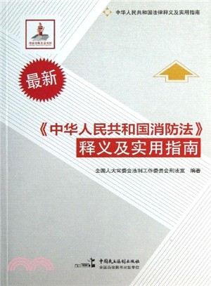 最新《中華人民共和國消防法》釋義及實用指南（簡體書）