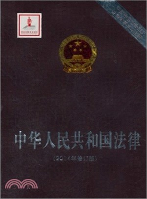 中華人民共和國法律(2014年修訂版)（簡體書）
