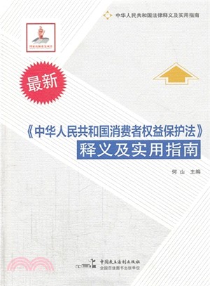 《中華人民共和國消費者權益保護法》釋義及實用指南（簡體書）