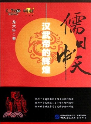 儒日中天：漢武帝的輝煌（簡體書）