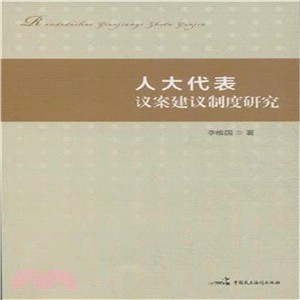 人大代表議案建議制度研究（簡體書）