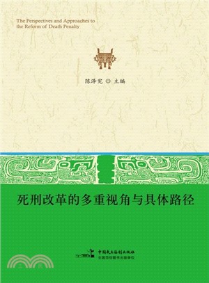 死刑改革的多重視角與具體路徑（簡體書）