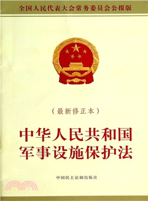 中華人民共和國軍事設施保護法(最新修正本)（簡體書）