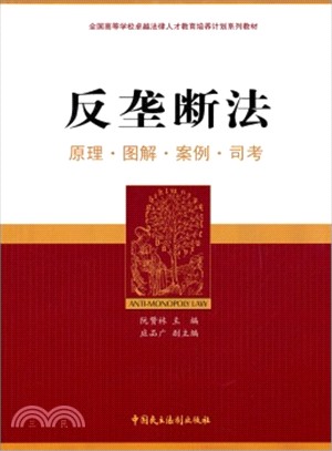 反壟斷法：原理‧圖解‧案例‧司考（簡體書）