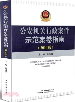 公安機關行政案件示範案卷指南(2014版)（簡體書）