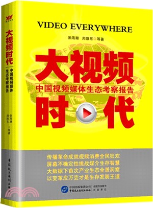 大視頻時代：中國視頻媒體生態考察報告2014-2015（簡體書）