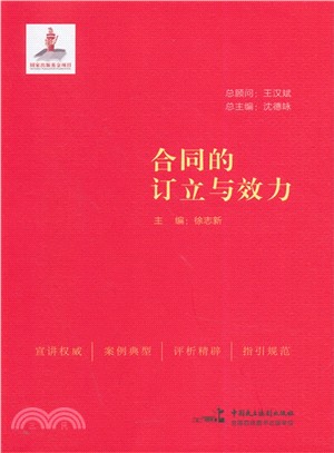 合同的訂立與效力（簡體書）