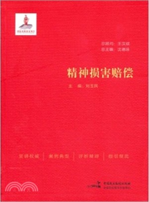 精神損害賠償（簡體書）