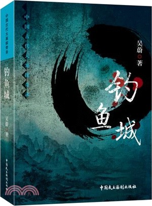 釣魚城（簡體書）