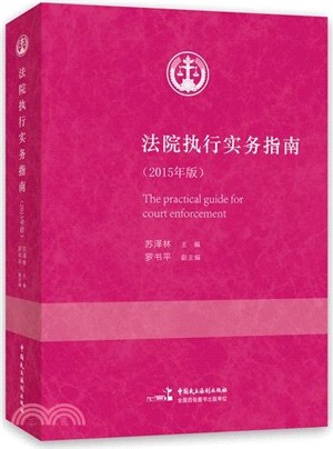 法院執行實務指南(2015年版)（簡體書）