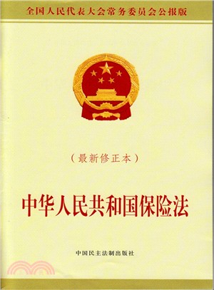 中華人民共和國保險法(最新修正本)（簡體書）