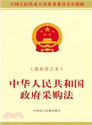 中華人民共和國政府採購法(最新修正本)（簡體書）