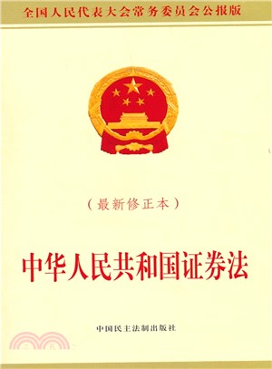 中華人民共和國證券法(最新修正本)（簡體書）