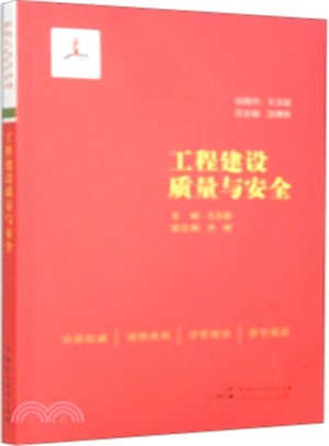 工程建設品質與安全（簡體書）