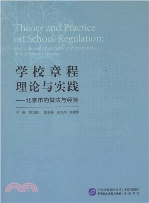學校章程理論與實踐：北京市的做法與經驗（簡體書）