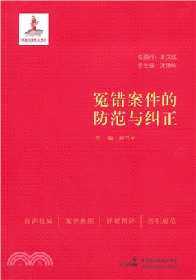 冤錯案件的防範與糾正（簡體書）