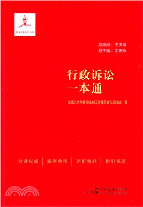 行政訴訟一本通（簡體書）