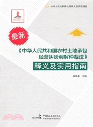 《中華人民共和國農村土地承包經營糾紛調解仲裁法》釋義及實用指南（簡體書）