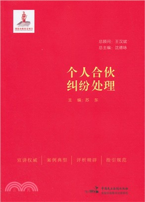 個人合夥糾紛處理（簡體書）