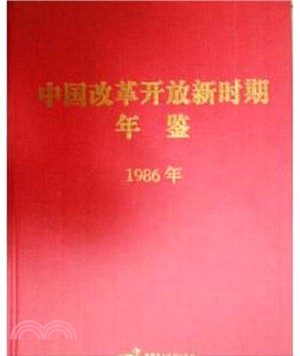 中國改革開放新時期年鑒(1986年)（簡體書）