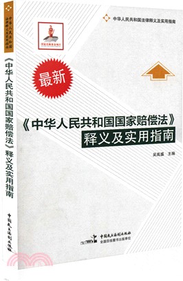 《中華人民共和國國家賠償法》釋義及實用指南（簡體書）