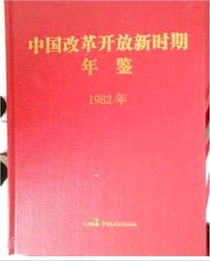 中國改革開放新時期年鑒(1982年)（簡體書）