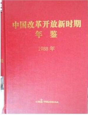 中國改革開放新時期年鑒(1988年)（簡體書）
