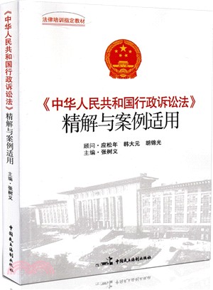 《中華人民共和國行政訴訟法》精解與案例適用（簡體書）