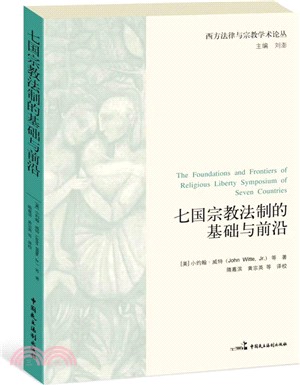 七國宗教法制的基礎與前沿（簡體書）