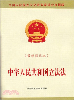中華人民共和國立法法(最新修正本)（簡體書）