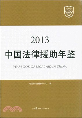 中國法律援助年鑒2013（簡體書）