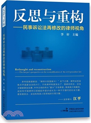 反思與重構：民事訴訟法再修改的律師視角（簡體書）