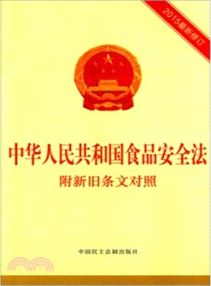 中華人民共和國食品安全法(附新舊條文對照)（簡體書）