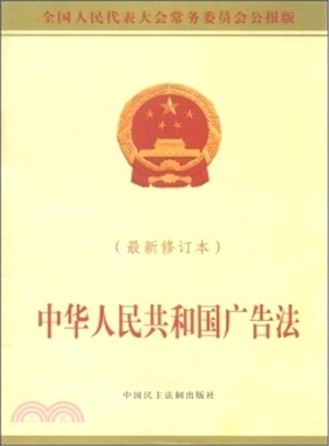 中華人民共和國廣告法(最新修訂本)（簡體書）