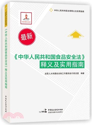 《中華人民共和國食品安全法》釋義及實用指南（簡體書）