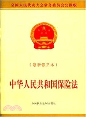 中華人民共和國保險法(最新修正本)（簡體書）