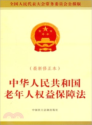 中華人民共和國老年人權益保障法(最新修正本)（簡體書）
