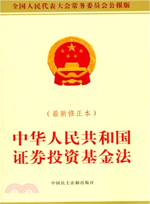 中華人民共和國證券投資基金法(最新修正本)（簡體書）