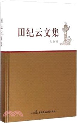 田紀雲文集：農業卷（簡體書）