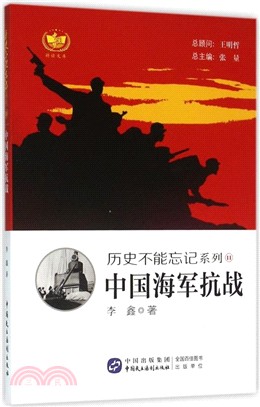 中國海軍抗戰（簡體書）