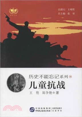 兒童抗戰（簡體書）