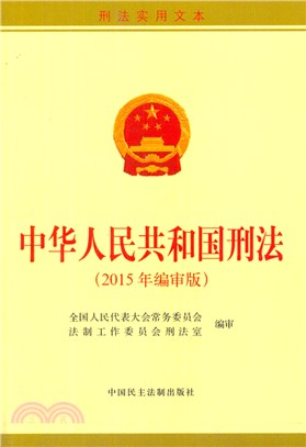 中華人民共和國刑法(2015年編審版)（簡體書）