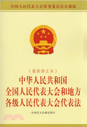 中華人民共和國全國人民代表大會和地方各級人民代表大會代表法(最新修正本)（簡體書）
