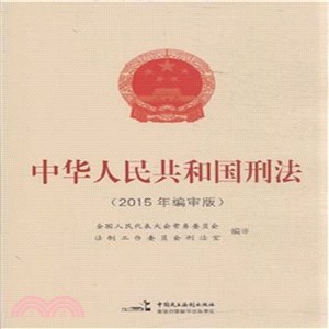 中華人民共和國刑法(2015年編審版)（簡體書）